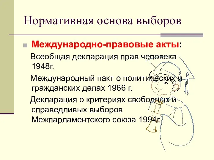 Нормативная основа выборов Международно-правовые акты: Всеобщая декларация прав человека 1948г. Международный пакт