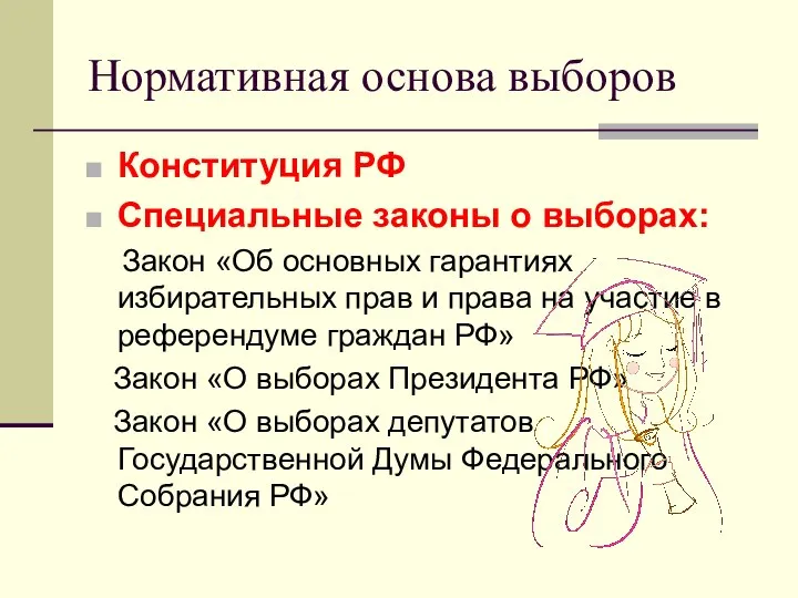 Нормативная основа выборов Конституция РФ Специальные законы о выборах: Закон «Об основных