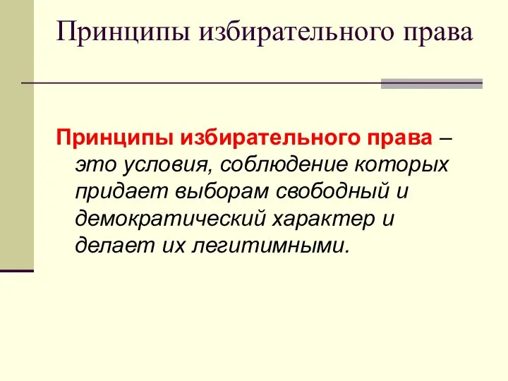 Принципы избирательного права Принципы избирательного права – это условия, соблюдение которых придает