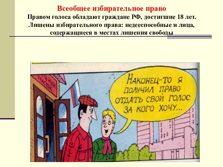 Всеобщее избирательное право Правом голоса обладают граждане РФ, достигшие 18 лет. Лишены