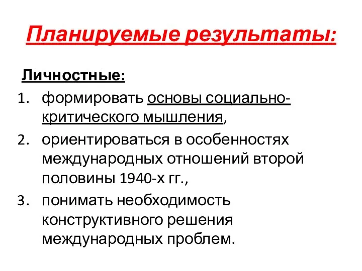 Планируемые результаты: Личностные: формировать основы социально-критического мышления, ориентироваться в особенностях международных отношений