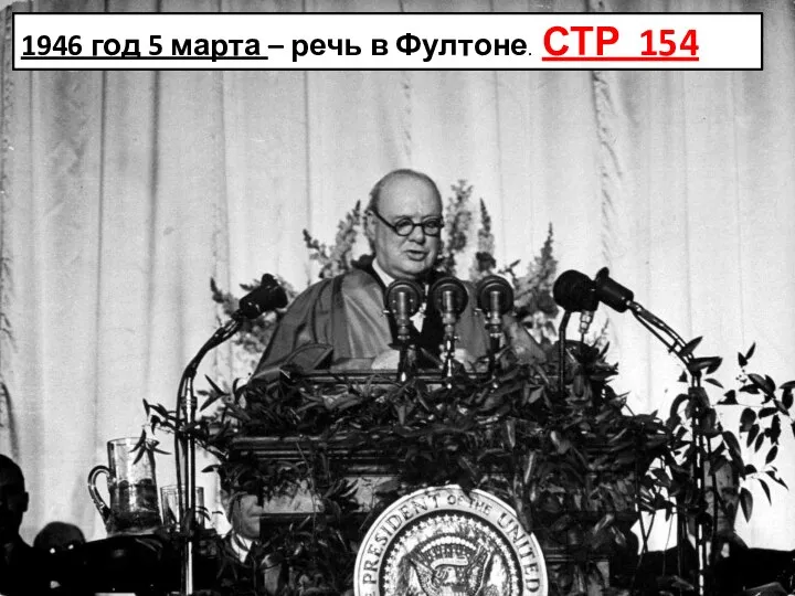 1946 год 5 марта – речь в Фултоне. СТР 154