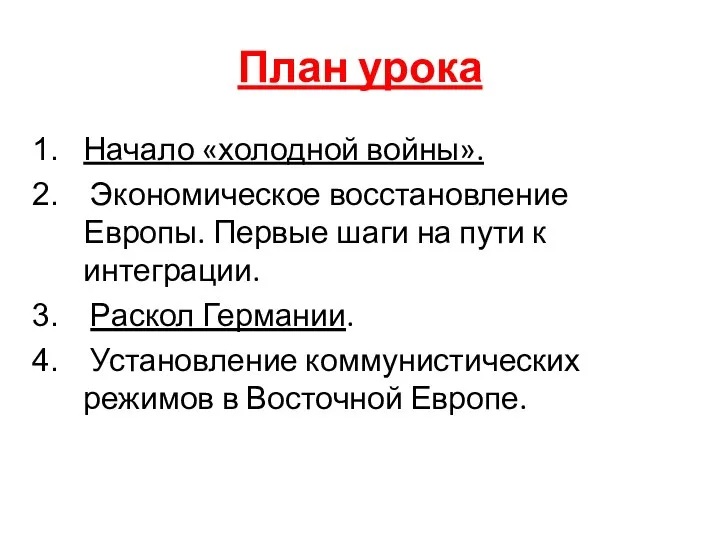 План урока Начало «холодной войны». Экономическое восстановление Европы. Первые шаги на пути