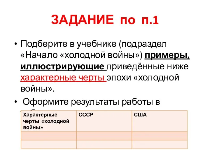 ЗАДАНИЕ по п.1 Подберите в учебнике (подраздел «Начало «холодной войны») примеры, иллюстрирующие