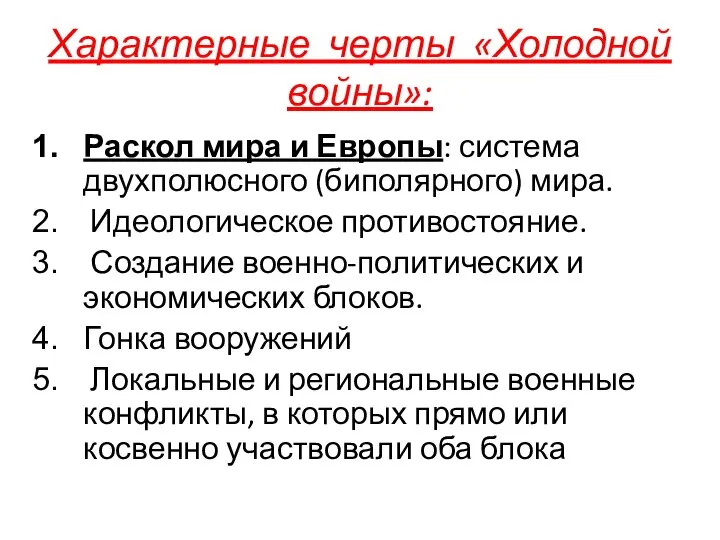 Характерные черты «Холодной войны»: Раскол мира и Европы: система двухполюсного (биполярного) мира.