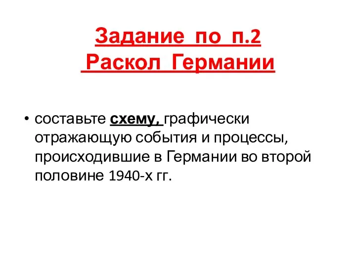 Задание по п.2 Раскол Германии составьте схему, графически отражающую события и процессы,