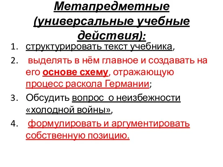 Метапредметные (универсальные учебные действия): структурировать текст учебника, выделять в нём главное и