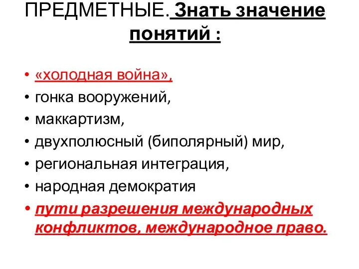 ПРЕДМЕТНЫЕ. Знать значение понятий : «холодная война», гонка вооружений, маккартизм, двухполюсный (биполярный)