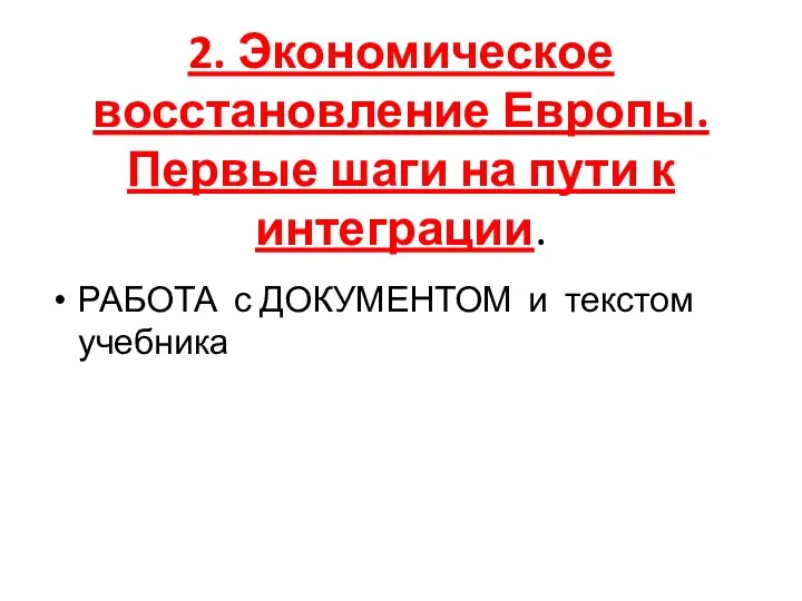 2. Экономическое восстановление Европы. Первые шаги на пути к интеграции. РАБОТА с ДОКУМЕНТОМ и текстом учебника