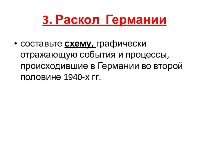 3. Раскол Германии составьте схему, графически отражающую события и процессы, происходившие в