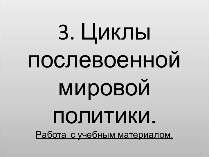 3. Циклы послевоенной мировой политики. Работа с учебным материалом.