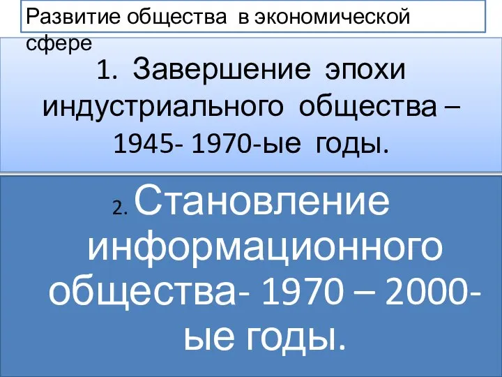 1. Завершение эпохи индустриального общества – 1945- 1970-ые годы. 2. Становление информационного