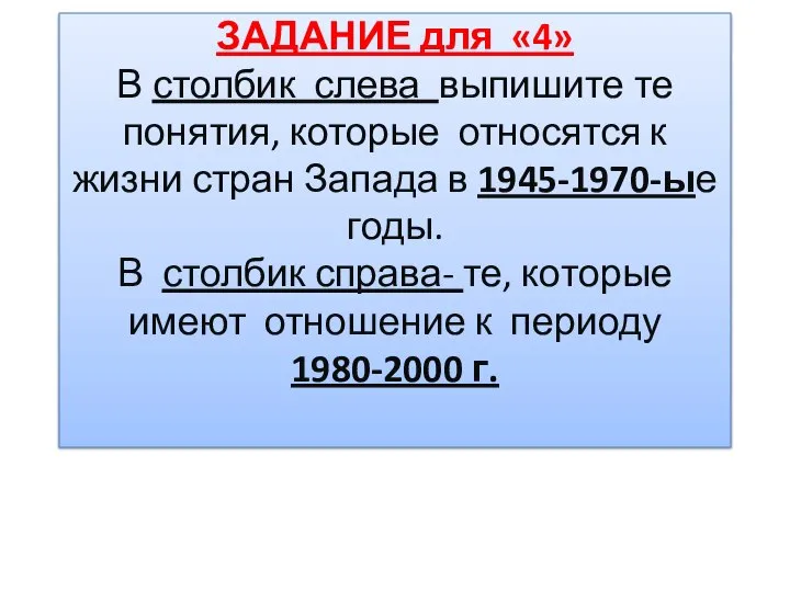 ЗАДАНИЕ для «4» В столбик слева выпишите те понятия, которые относятся к