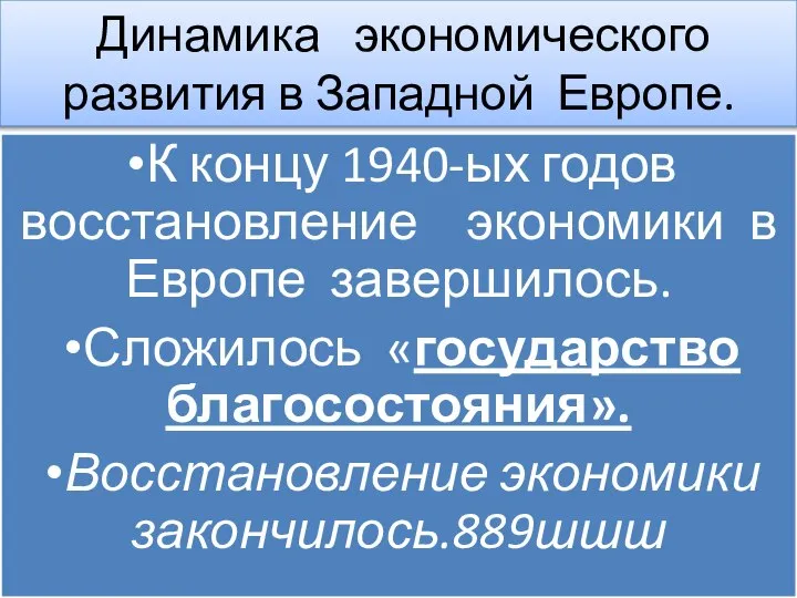 Динамика экономического развития в Западной Европе. К концу 1940-ых годов восстановление экономики