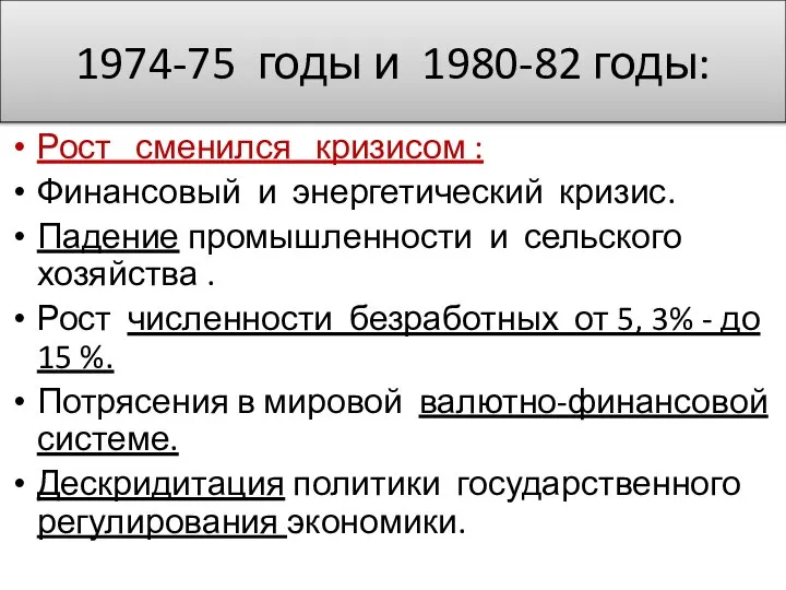 1974-75 годы и 1980-82 годы: Рост сменился кризисом : Финансовый и энергетический