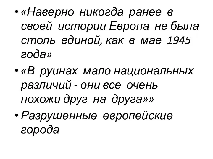 «Наверно никогда ранее в своей истории Европа не была столь единой, как