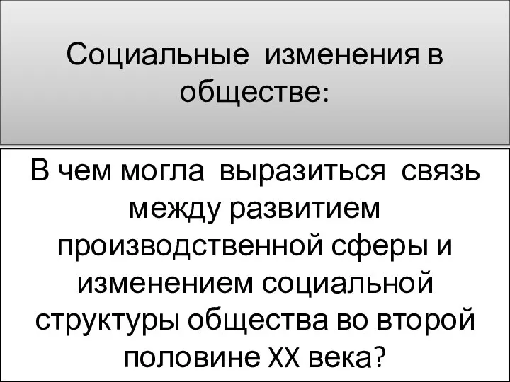 Социальные изменения в обществе: В чем могла выразиться связь между развитием производственной