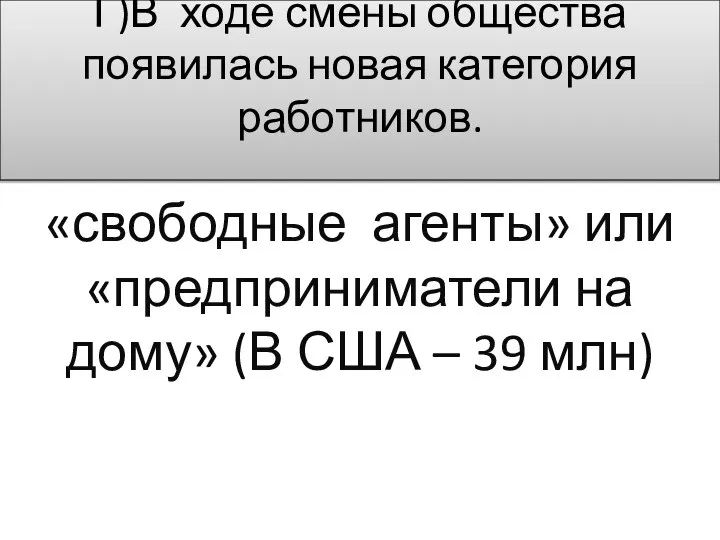 Г)В ходе смены общества появилась новая категория работников. «свободные агенты» или «предприниматели