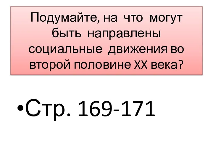 Подумайте, на что могут быть направлены социальные движения во второй половине XX века? Стр. 169-171