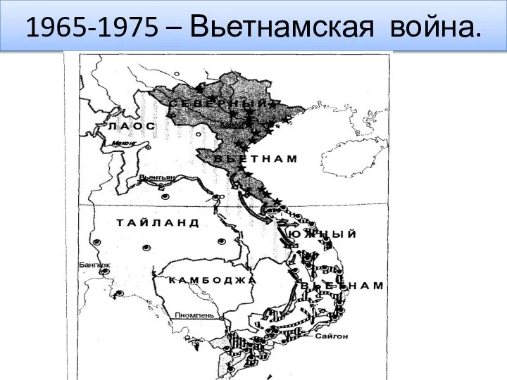 1965-1975 – Вьетнамская война.