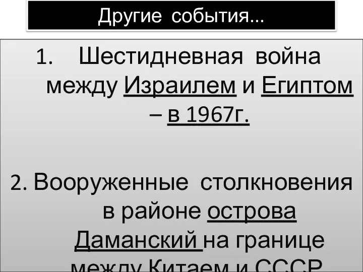 Другие события... Шестидневная война между Израилем и Египтом – в 1967г. 2.