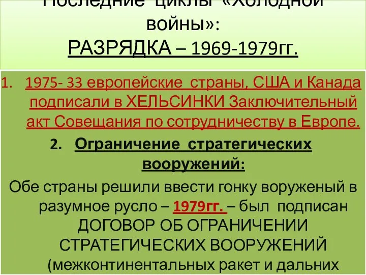 Последние циклы «Холодной войны»: РАЗРЯДКА – 1969-1979гг. 1975- 33 европейские страны, США