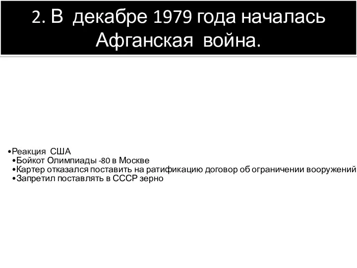 2. В декабре 1979 года началась Афганская война. Реакция США Бойкот Олимпиады