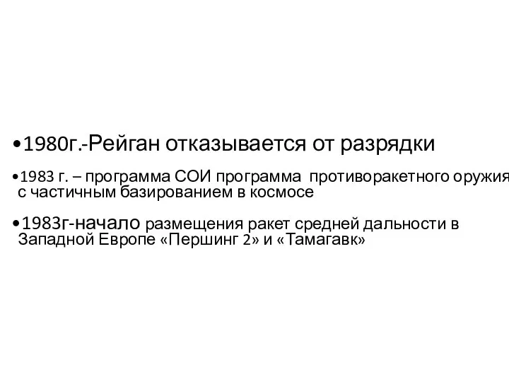 1980г.-Рейган отказывается от разрядки 1983 г. – программа СОИ программа противоракетного оружия