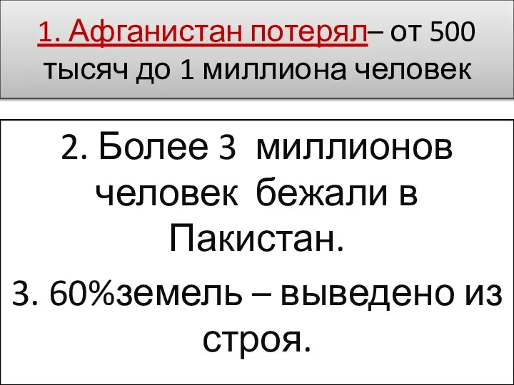 1. Афганистан потерял– от 500 тысяч до 1 миллиона человек 2. Более