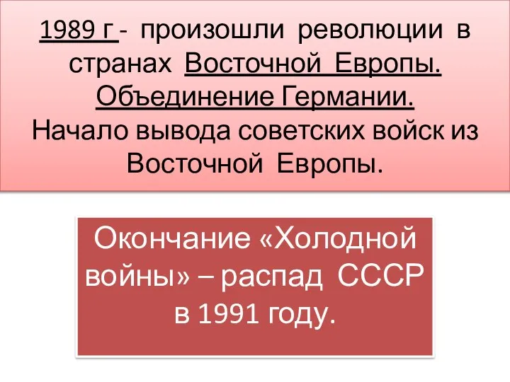 1989 г - произошли революции в странах Восточной Европы. Объединение Германии. Начало