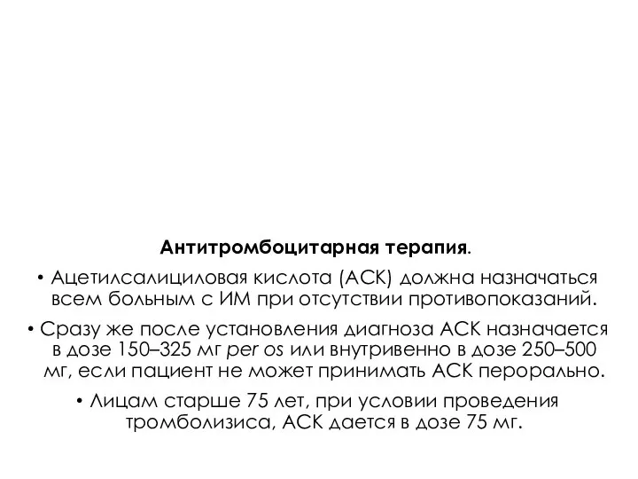 Антитромбоцитарная терапия. Ацетилсалициловая кислота (АСК) должна назначаться всем больным с ИМ при