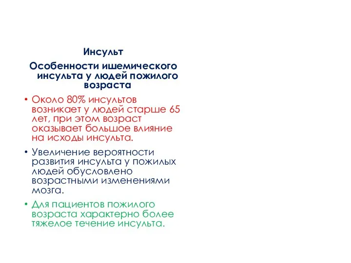 Инсульт Особенности ишемического инсульта у людей пожилого возраста Около 80% инсультов возникает