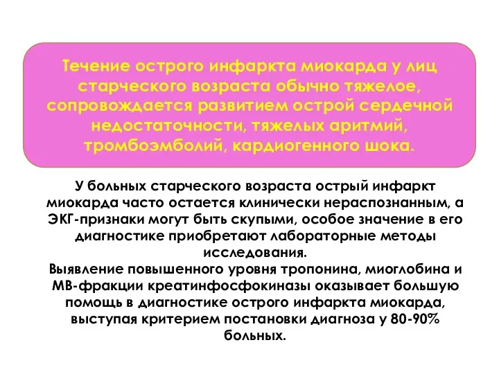 Так как у Течение острого инфаркта миокарда у лиц старческого возраста обычно