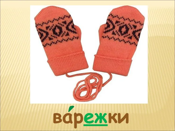 варежки