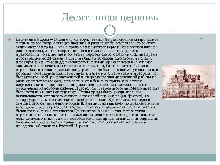 Десятинная церковь Десятинный храм — Владимир сотворил великий праздник для митрополита с