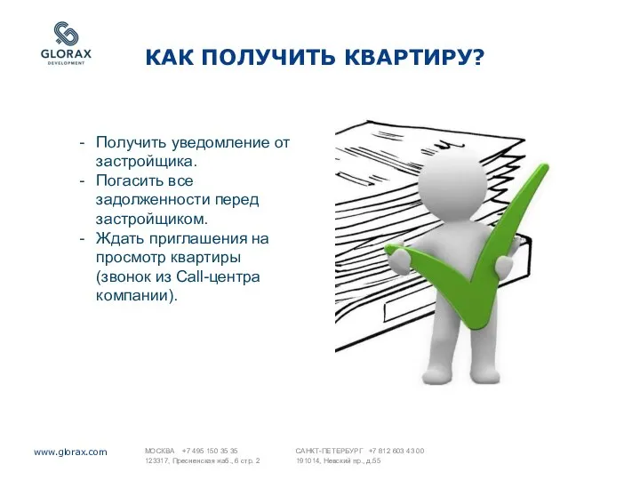 КАК ПОЛУЧИТЬ КВАРТИРУ? Получить уведомление от застройщика. Погасить все задолженности перед застройщиком.