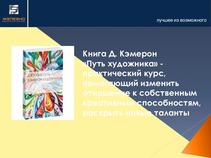 Книга Д. Кэмерон «Путь художника» - практический курс, помогающий изменить отношение к