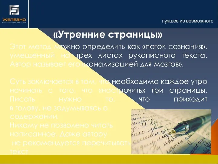 «Утренние страницы» Этот метод можно определить как «поток сознания», умещенный на трех