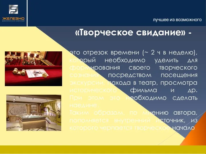 «Творческое свидание» - это отрезок времени (~ 2 ч в неделю), который