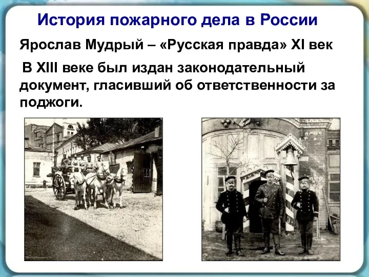 История пожарного дела в России Ярослав Мудрый – «Русская правда» XI век