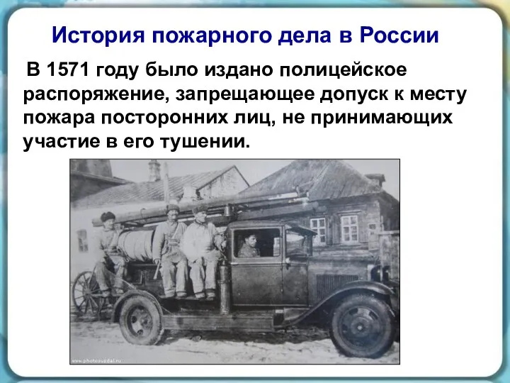 В 1571 году было издано полицейское распоряжение, запрещающее допуск к месту пожара