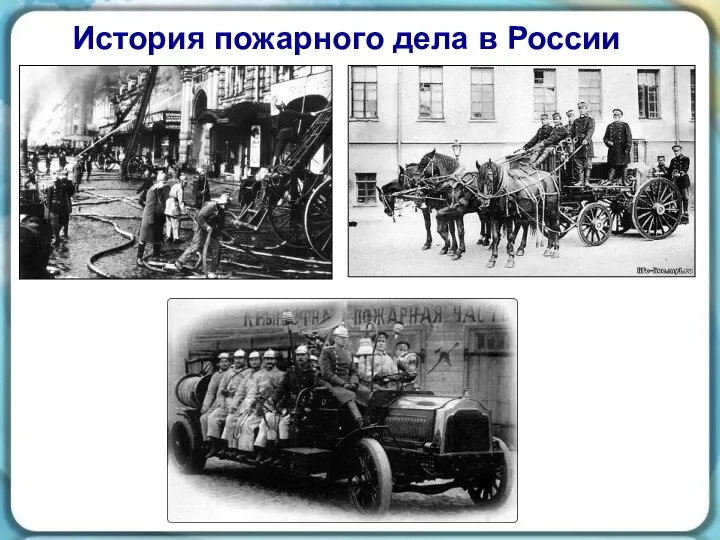 История пожарного дела в России