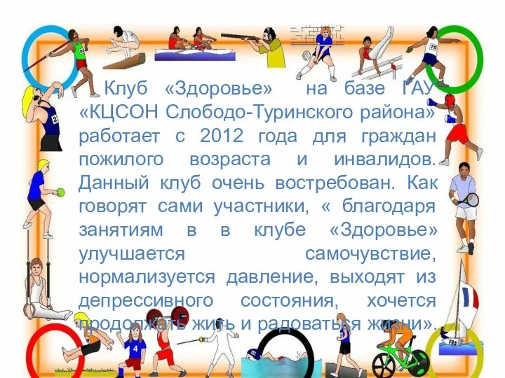 Клуб «Здоровье» на базе ГАУ «КЦСОН Слободо-Туринского района» работает с 2012 года