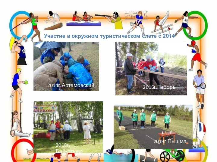 Участие в окружном туристическом слете с 2014 года 2019г.Пышма 2018г. Байкалово 2017г. 2015г.Таборы 2014г.Артемовский