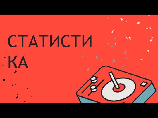 СТАТИСТИКА