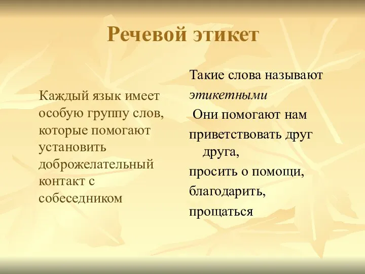 Каждый язык имеет особую группу слов, которые помогают установить доброжелательный контакт с