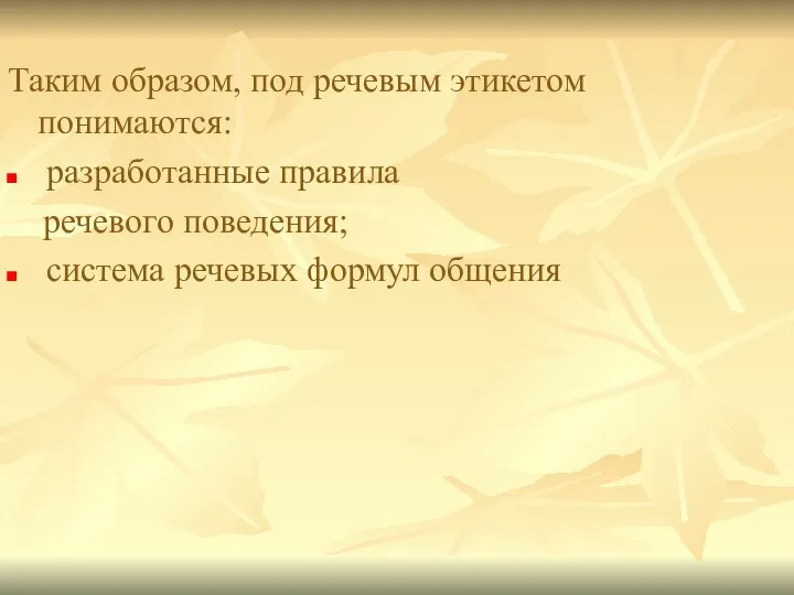 Таким образом, под речевым этикетом понимаются: разработанные правила речевого поведения; система речевых формул общения