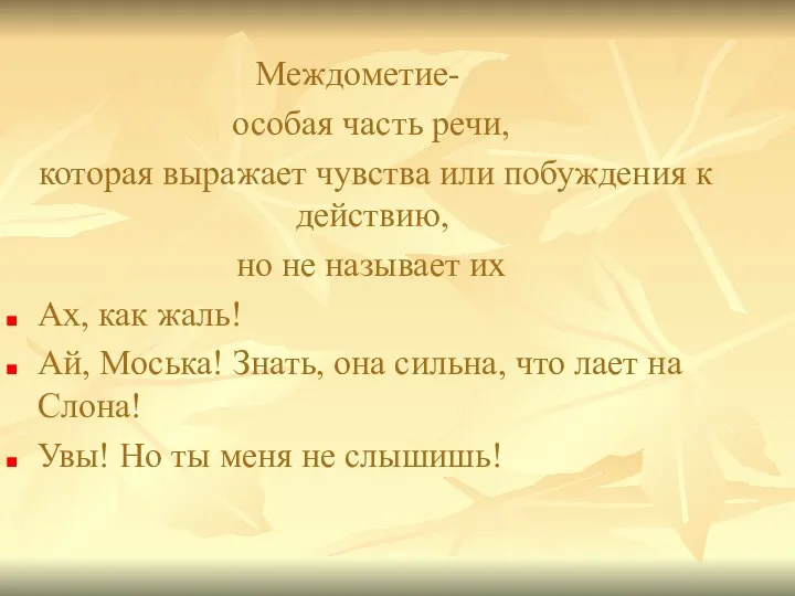 Междометие- особая часть речи, которая выражает чувства или побуждения к действию, но