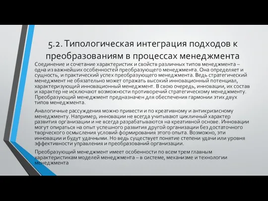 5.2. Типологическая интеграция подходов к преобразованиям в процессах менеджмента Соединение и сочетание