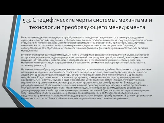 5.3. Специфические черты системы, механизма и технологии преобразующего менеджмента В системе менеджмента